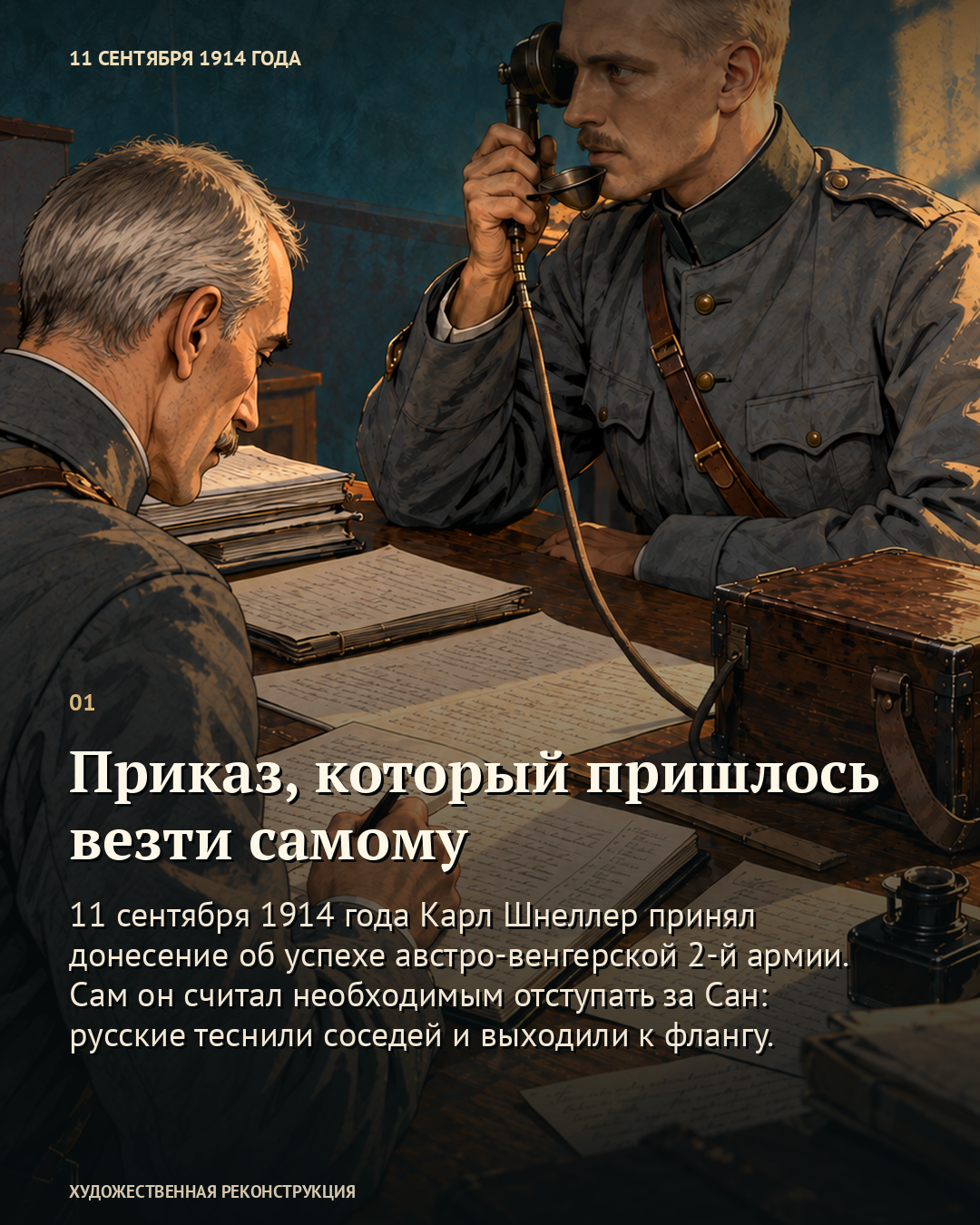 Иллюстрация к истории «Приказ, который пришлось везти самому», 11 сентября 1914 года