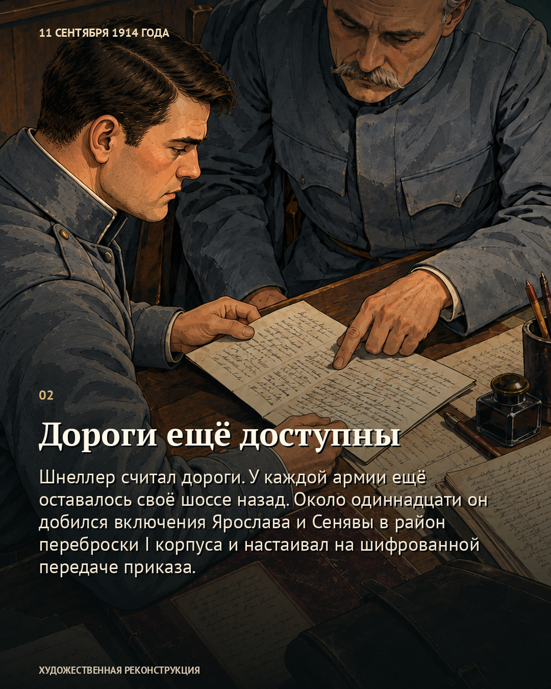 Иллюстрация к истории «Приказ, который пришлось везти самому», 11 сентября 1914 года