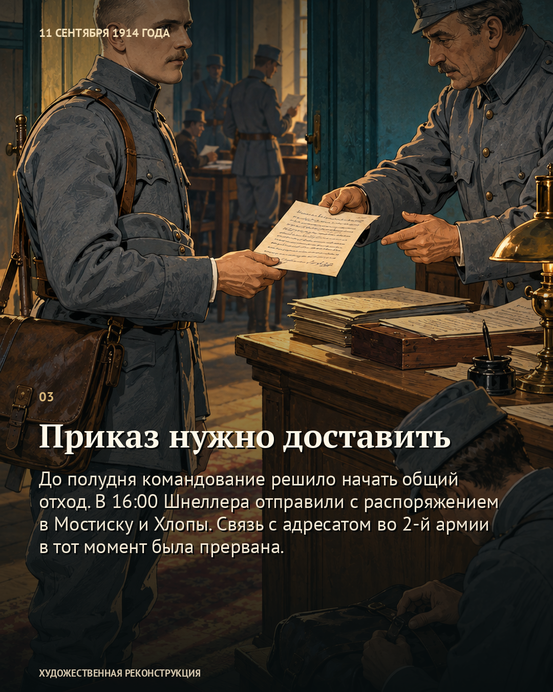 Иллюстрация к истории «Приказ, который пришлось везти самому», 11 сентября 1914 года