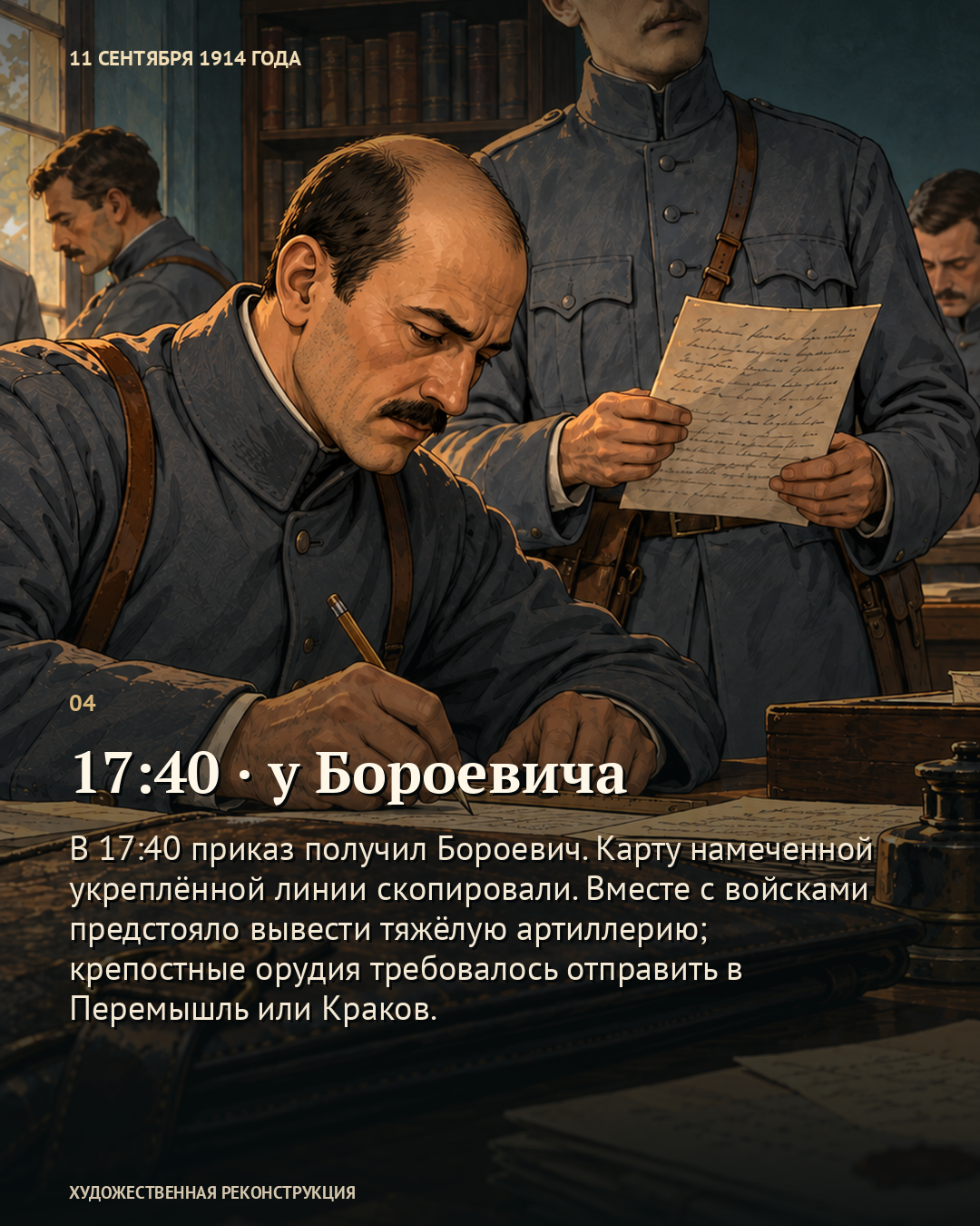 Иллюстрация к истории «Приказ, который пришлось везти самому», 11 сентября 1914 года