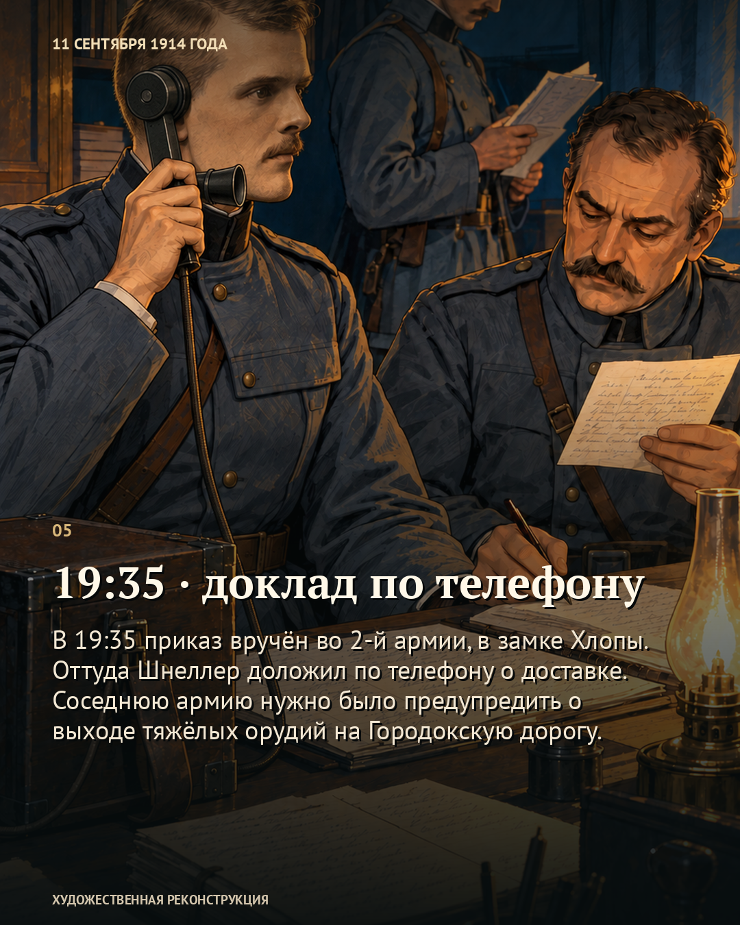 Иллюстрация к истории «Приказ, который пришлось везти самому», 11 сентября 1914 года