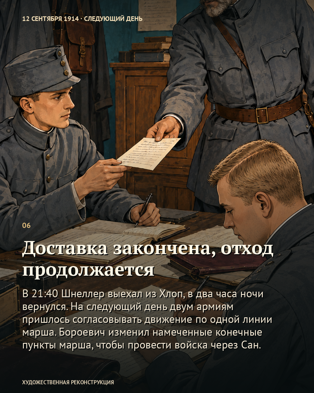 Иллюстрация к истории «Приказ, который пришлось везти самому», 11 сентября 1914 года