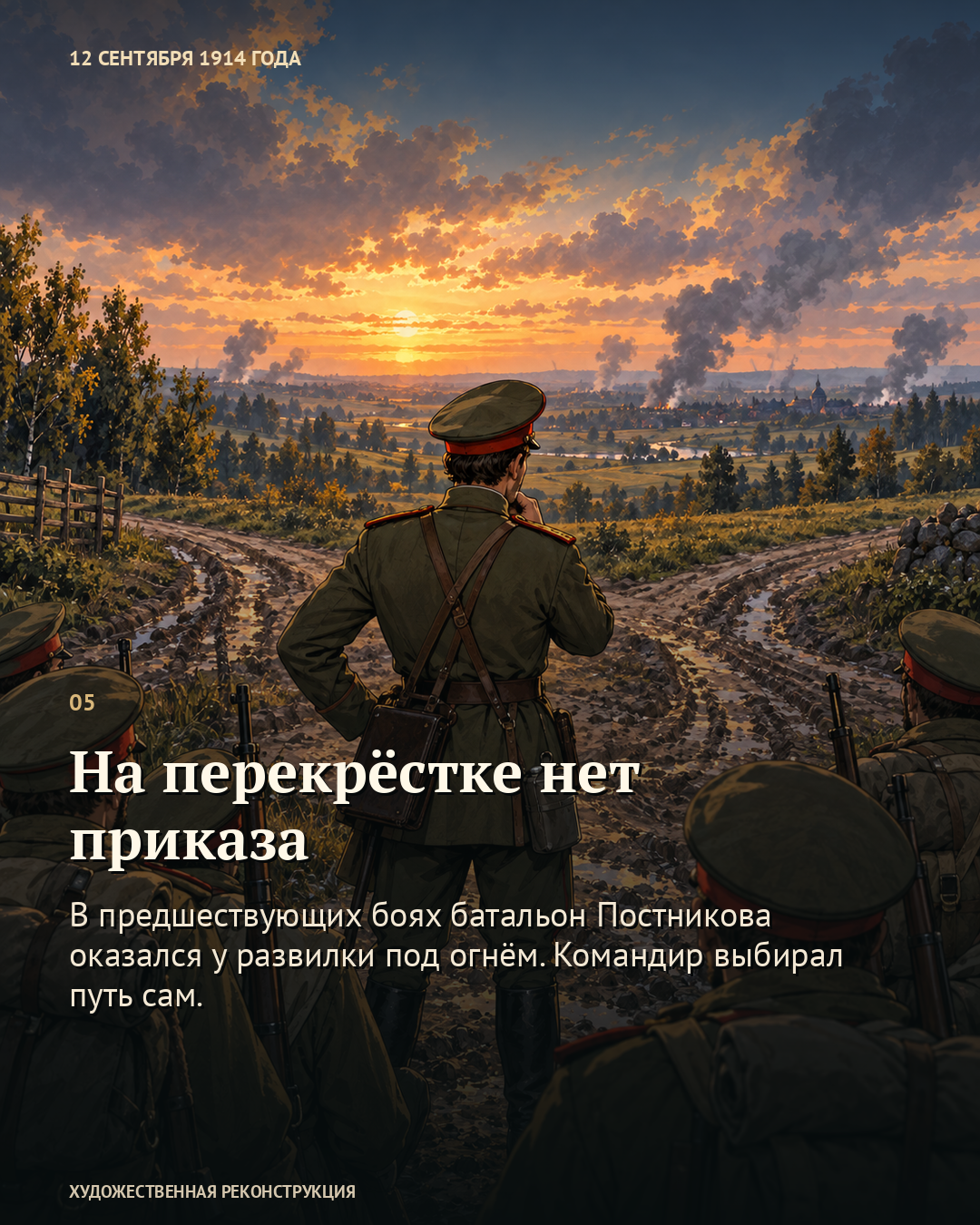 Иллюстрация к истории «Как искали свою армию», 12 сентября 1914 года