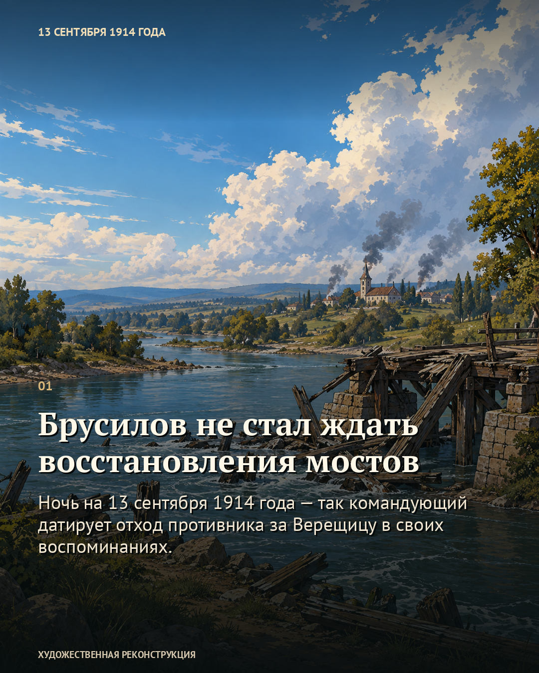 Иллюстрация к истории «Брусилов не стал ждать восстановления мостов», 13 сентября 1914 года