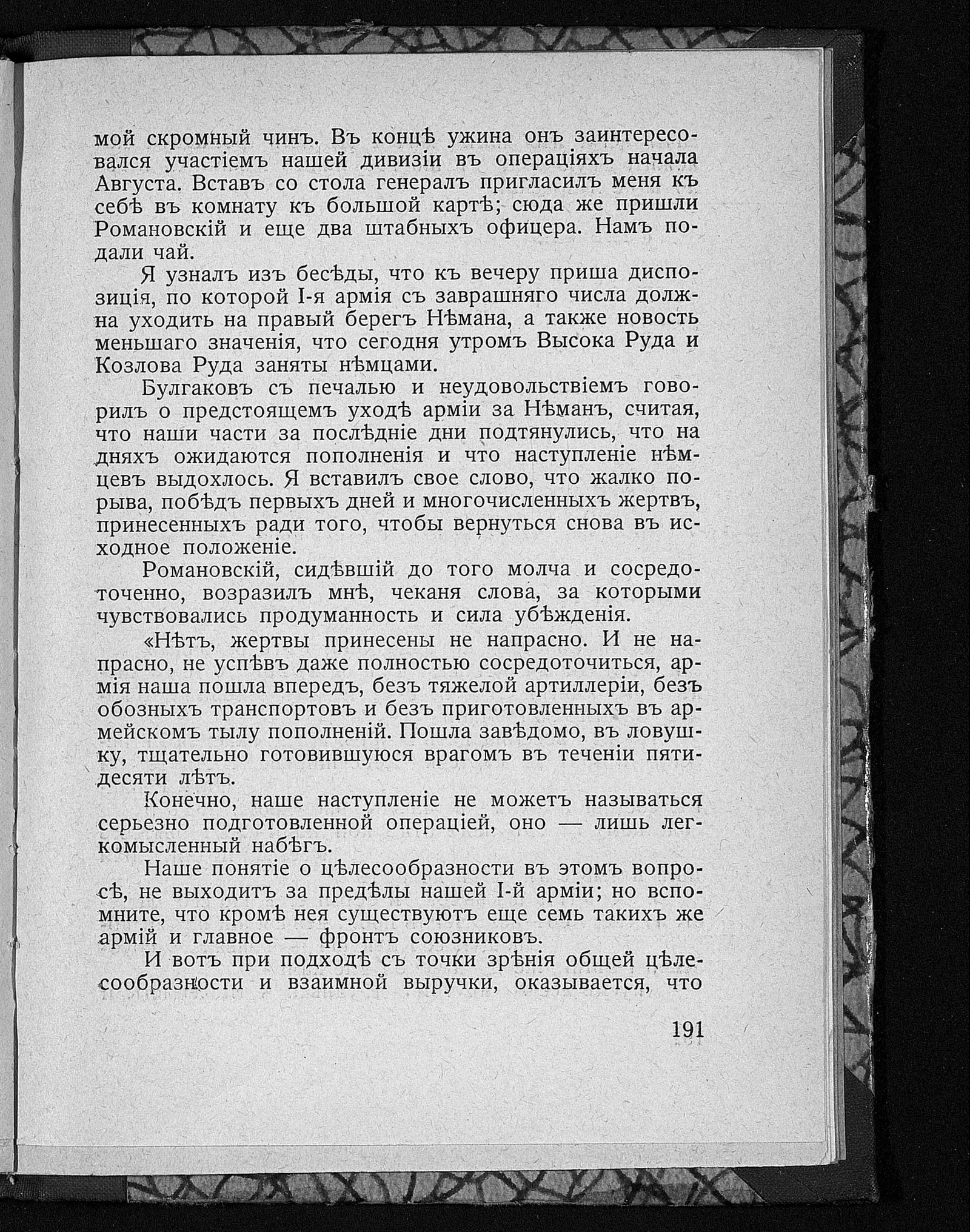 Страница дневника Гоштовта с разговором у карты и ответом Романовского