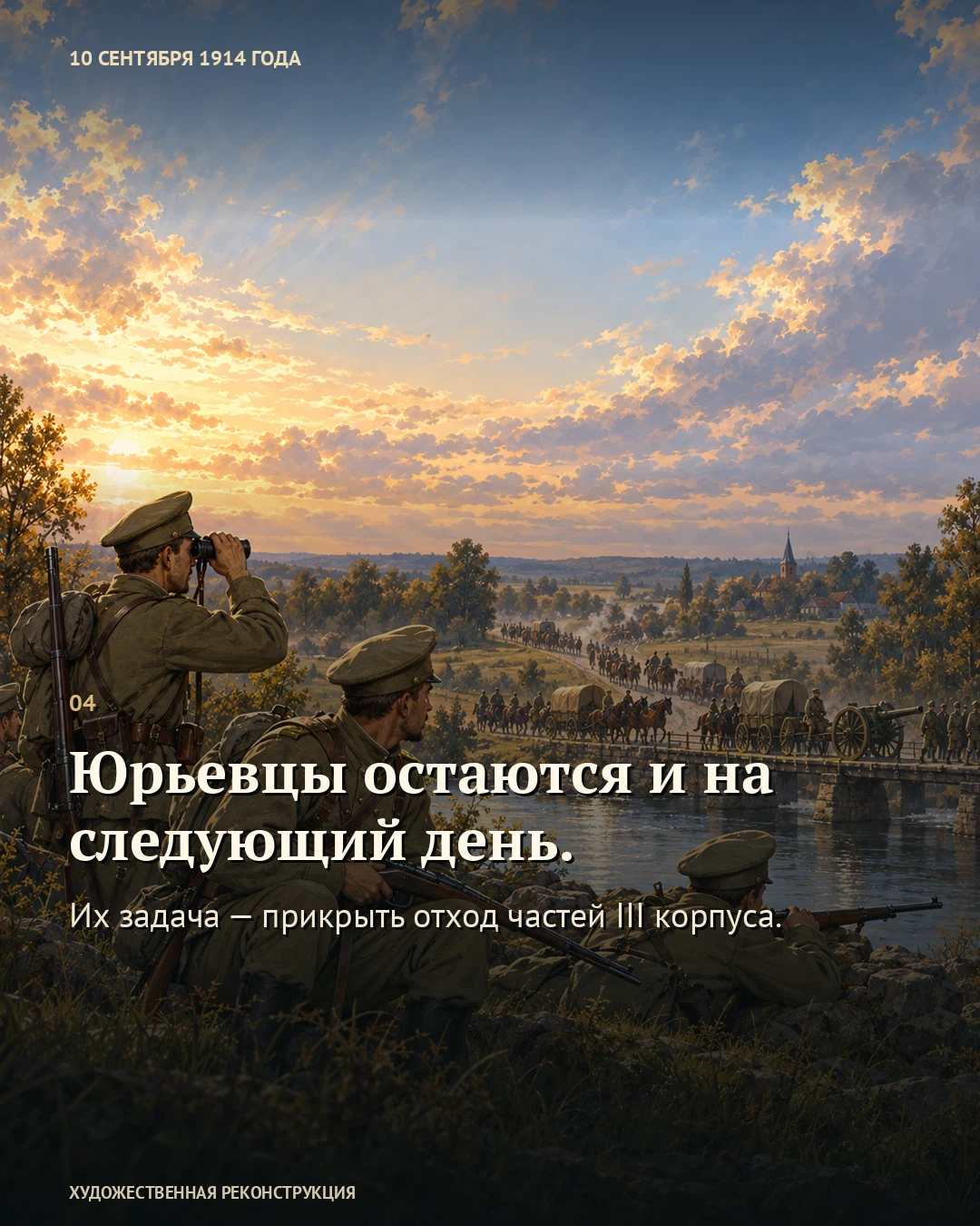 Иллюстрация к истории «Юрьевцы оставались у Алле до вечера», 10 сентября 1914 года