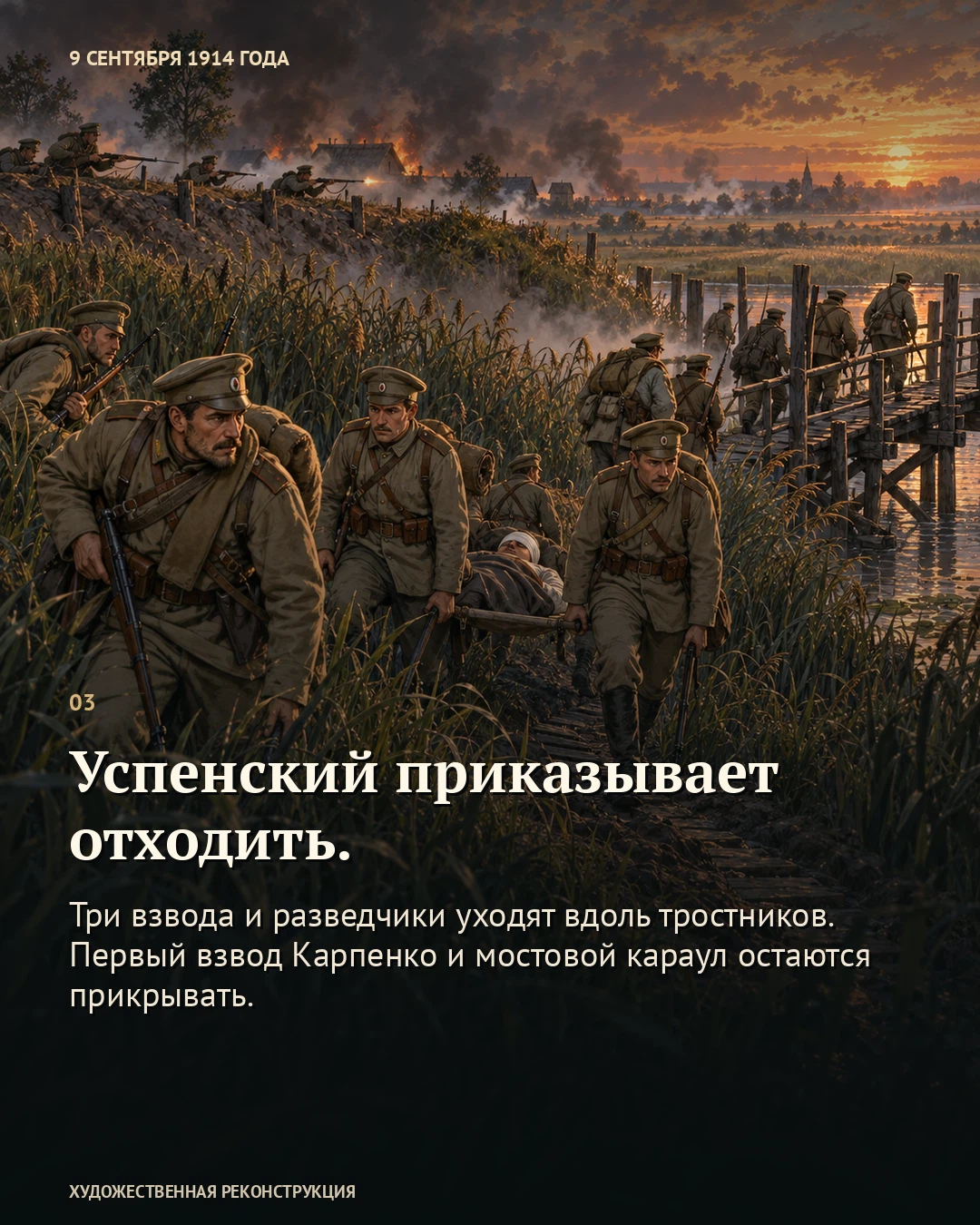Иллюстрация к истории «Взвод Карпенко вернулся последним», 9 сентября 1914 года