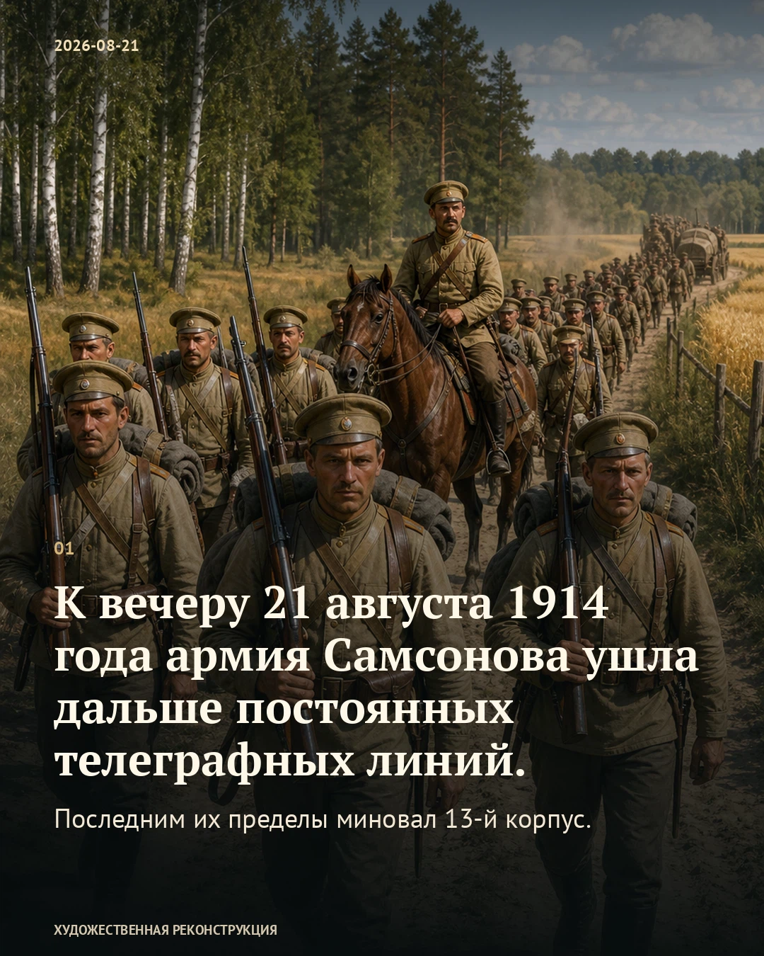 Иллюстрация к истории «Армия ушла дальше телеграфных проводов», 21 августа 1914 года