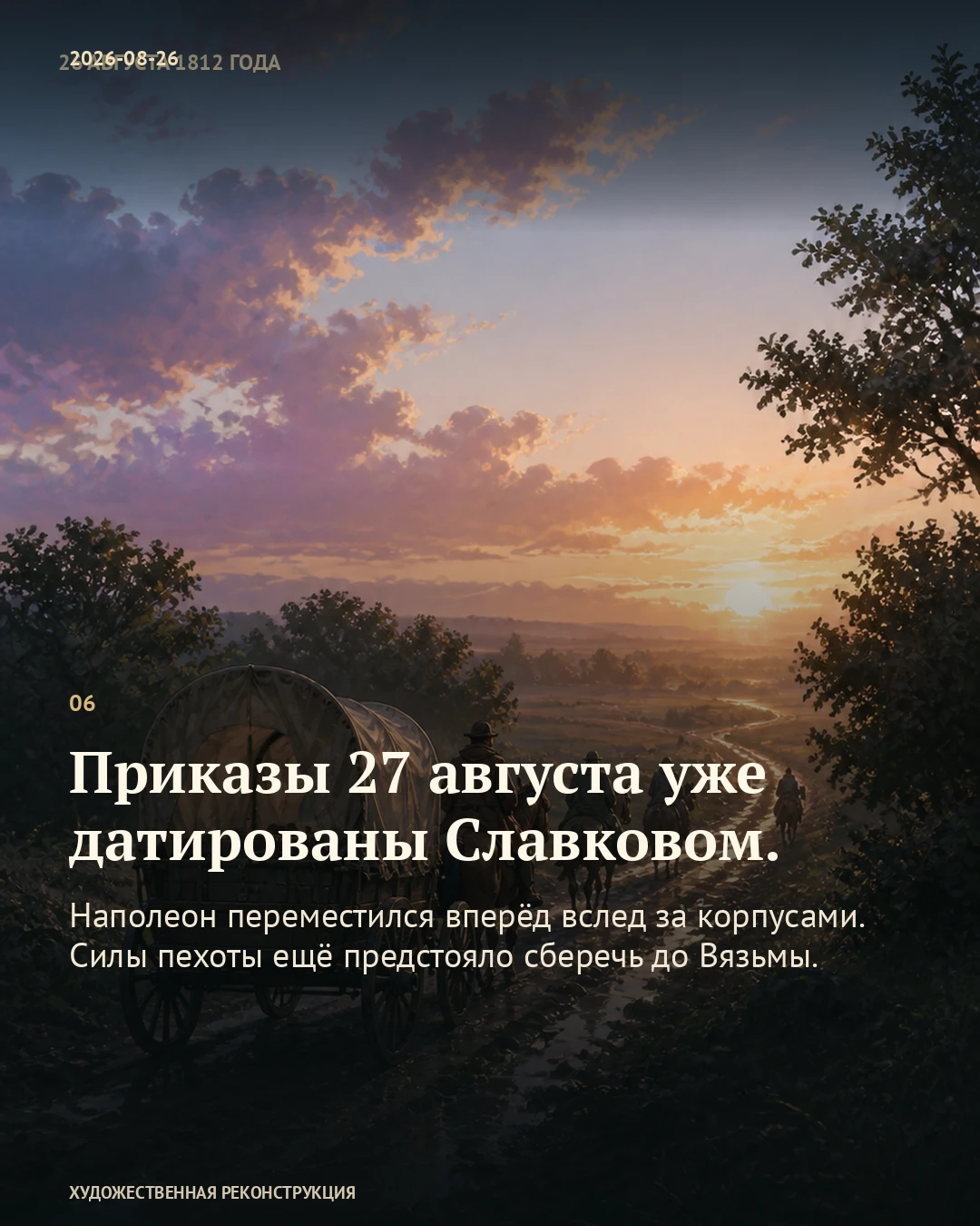Иллюстрация к истории «Полночь — пора переносить ставку», 26 августа 1812 года (14 августа по старому стилю)