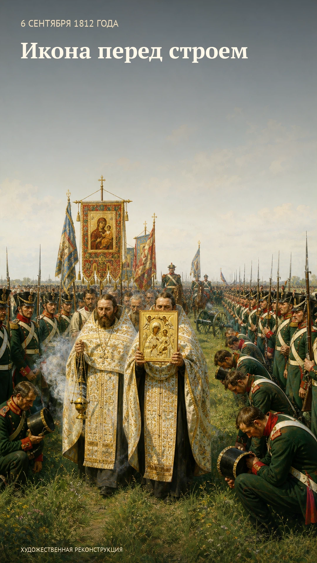 Вертикальная обложка видео «Икона перед строем», 6 сентября 1812 года (25 августа по старому стилю)