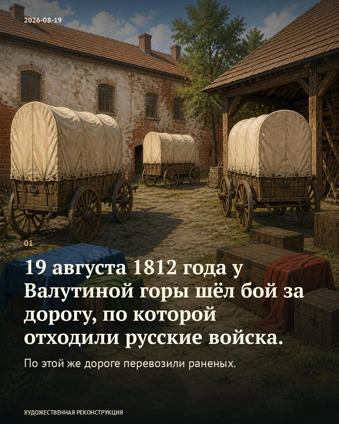 Иллюстрация к истории «Раненые возвращаются, хирург едет дальше», 19 августа 1812 года (7 августа по старому стилю)