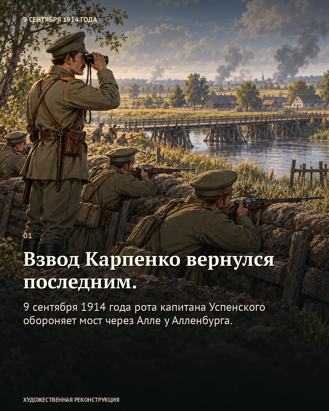 Иллюстрация к истории «Взвод Карпенко вернулся последним», 9 сентября 1914 года