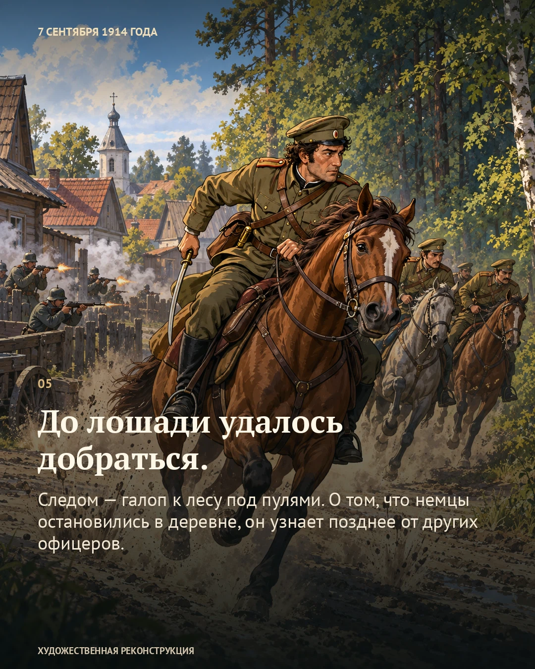 Иллюстрация к истории «Гоштовт успел к лошадям», 7 сентября 1914 года