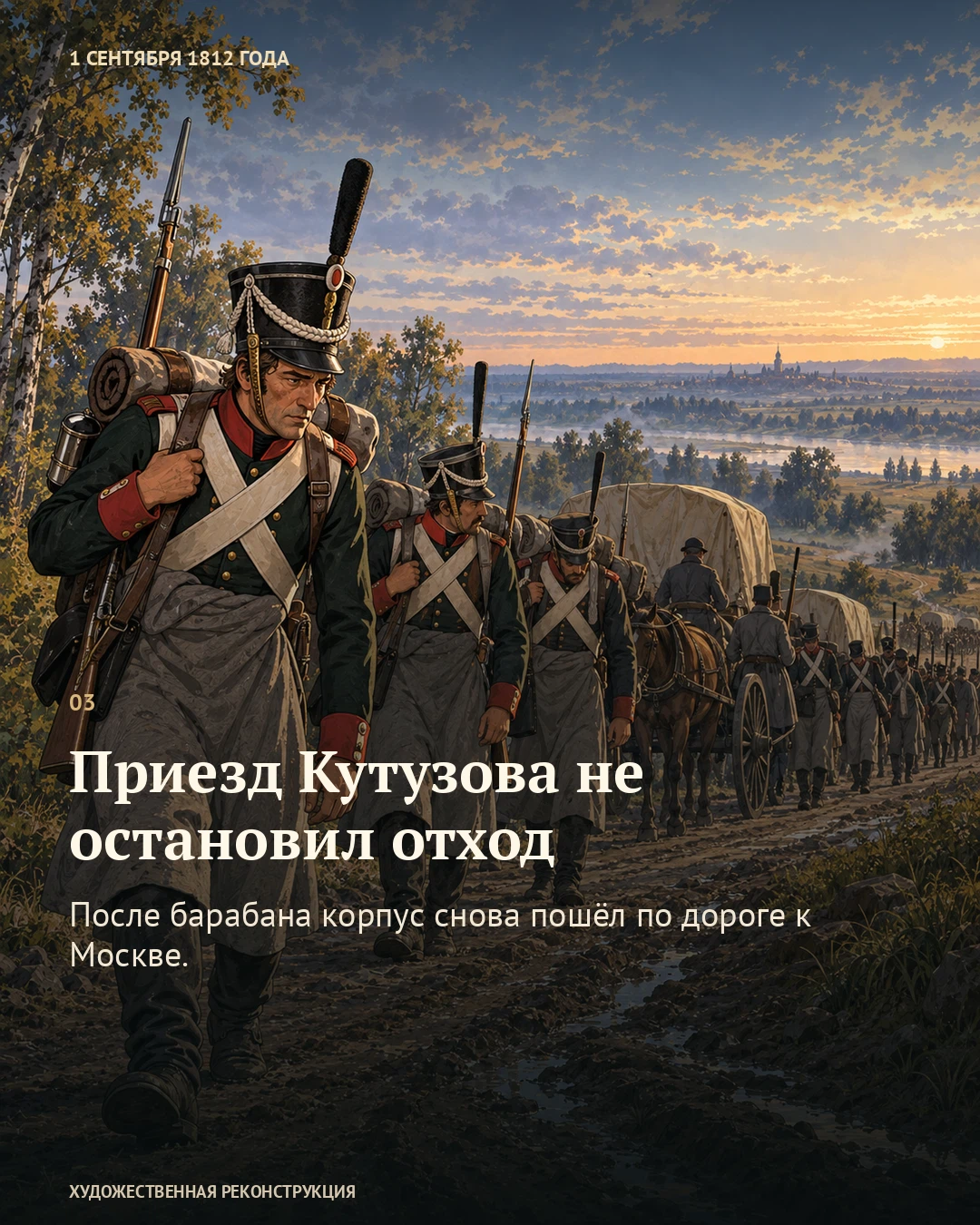 Иллюстрация к истории ««Несносный барабан» в половине четвёртого», 1 сентября 1812 года (20 августа по старому стилю)