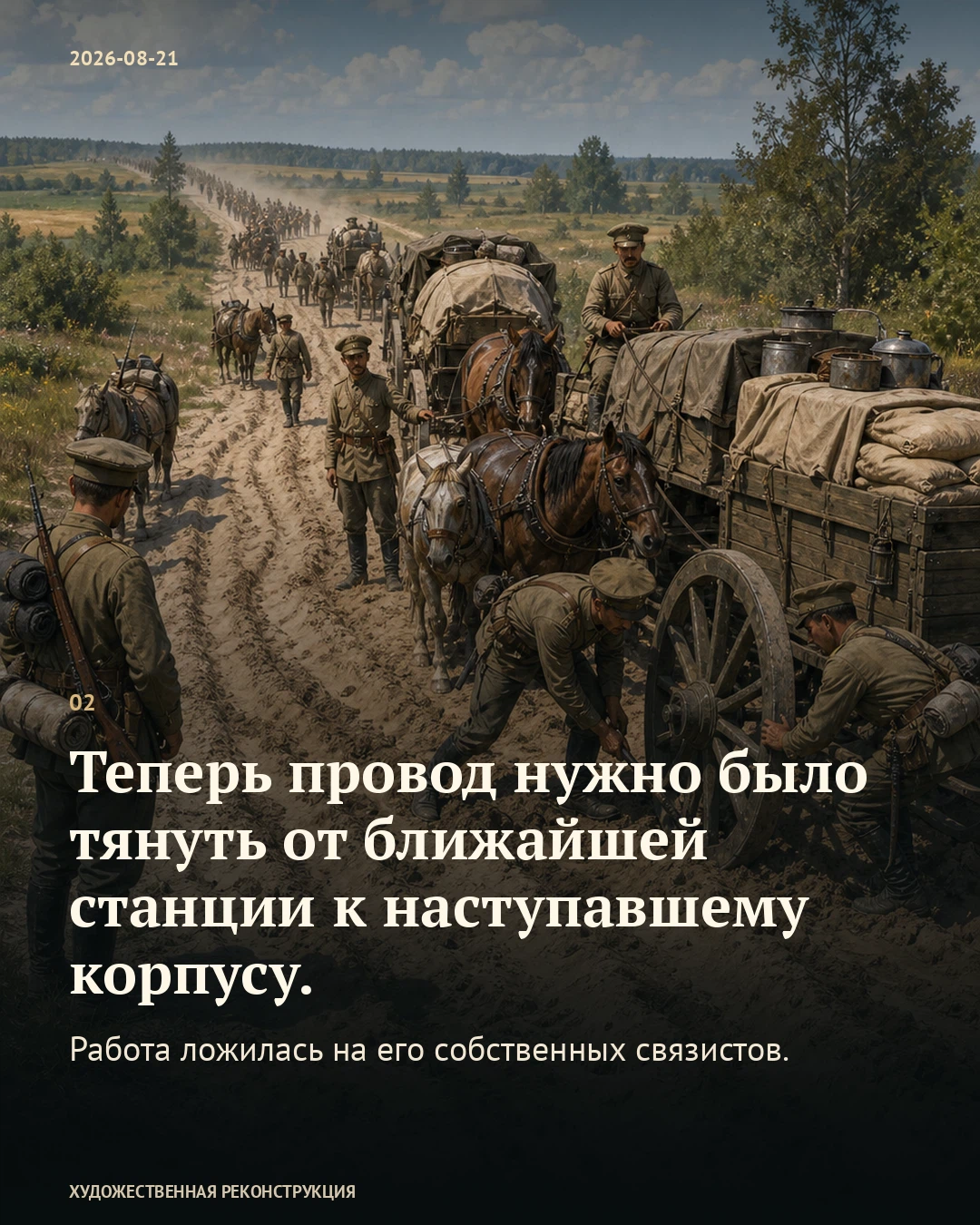 Иллюстрация к истории «Армия ушла дальше телеграфных проводов», 21 августа 1914 года