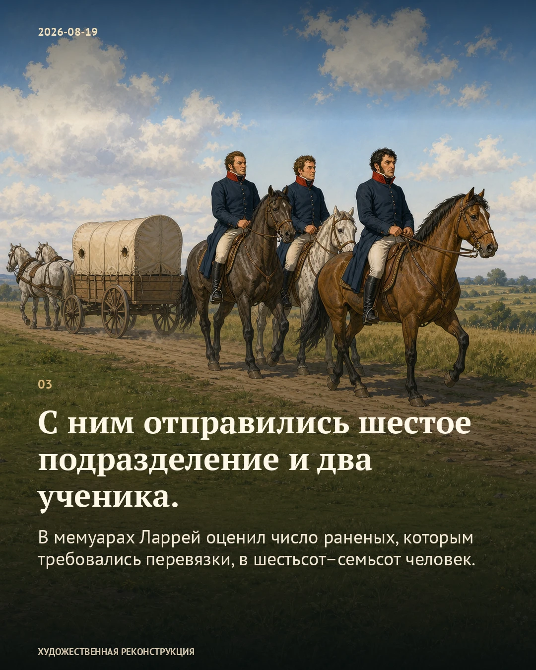 Иллюстрация к истории «Раненые возвращаются, хирург едет дальше», 19 августа 1812 года (7 августа по старому стилю)