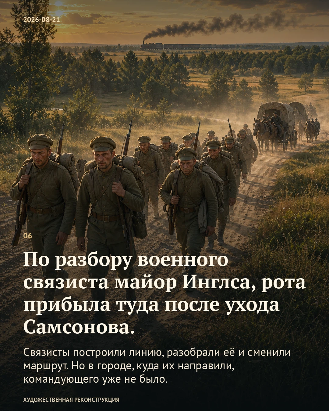 Иллюстрация к истории «Армия ушла дальше телеграфных проводов», 21 августа 1914 года