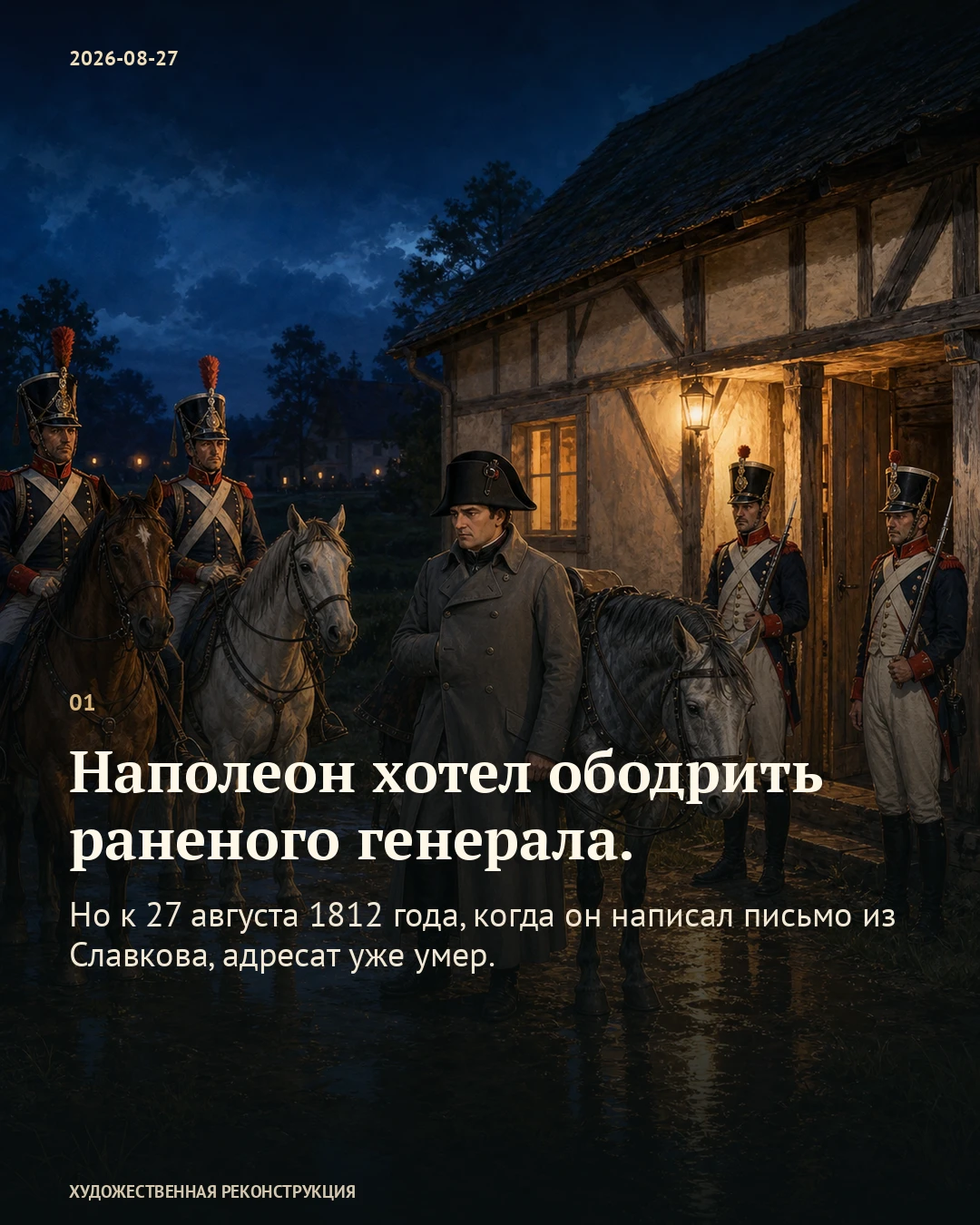 Иллюстрация к истории «Награда для генерала, который уже умер», 27 августа 1812 года (15 августа по старому стилю)