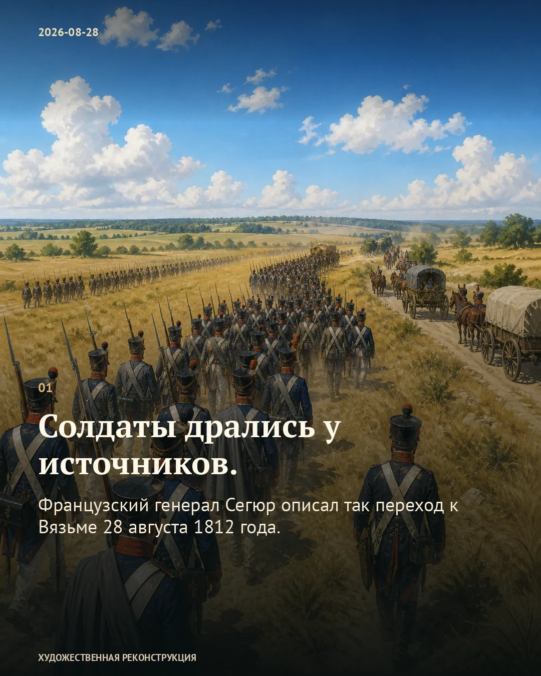 Иллюстрация к истории «Драка у источника», 28 августа 1812 года (16 августа по старому стилю)