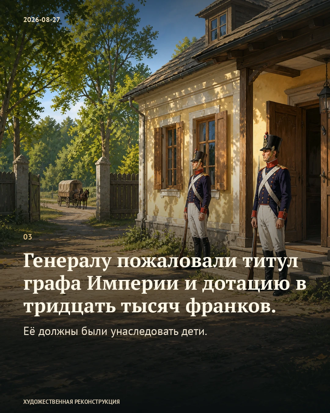 Иллюстрация к истории «Награда для генерала, который уже умер», 27 августа 1812 года (15 августа по старому стилю)