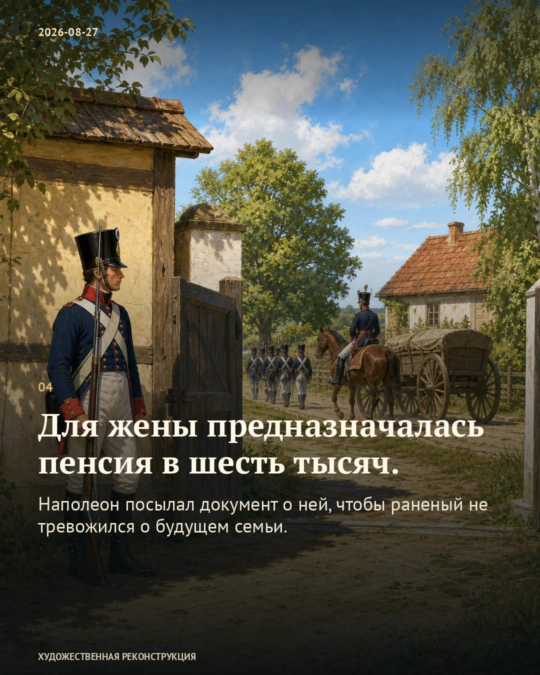 Иллюстрация к истории «Награда для генерала, который уже умер», 27 августа 1812 года (15 августа по старому стилю)