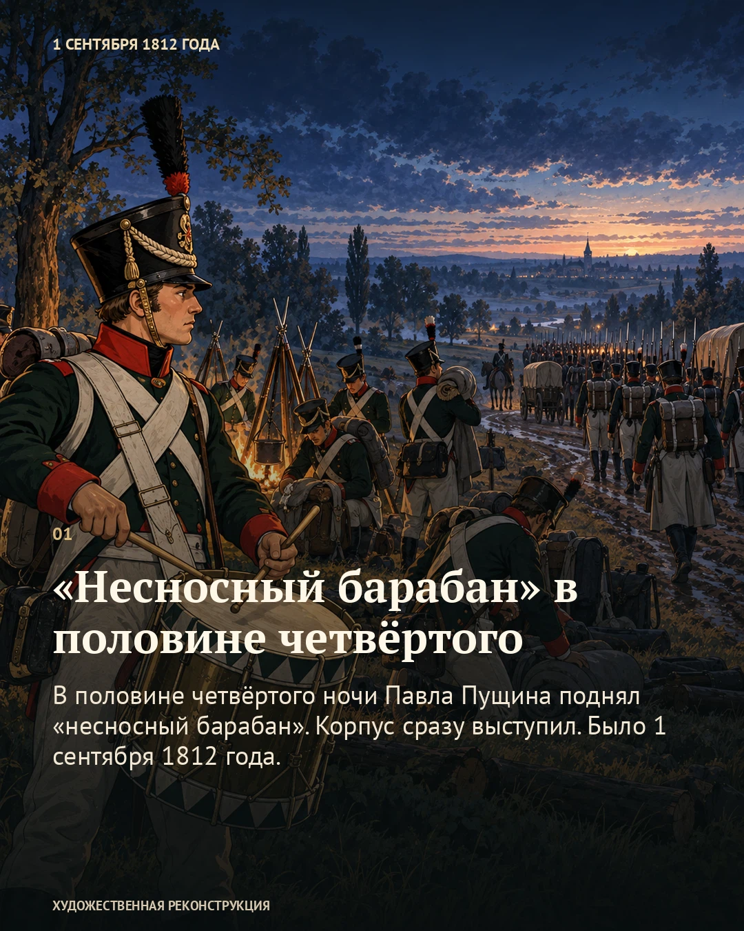 Иллюстрация к истории ««Несносный барабан» в половине четвёртого», 1 сентября 1812 года (20 августа по старому стилю)