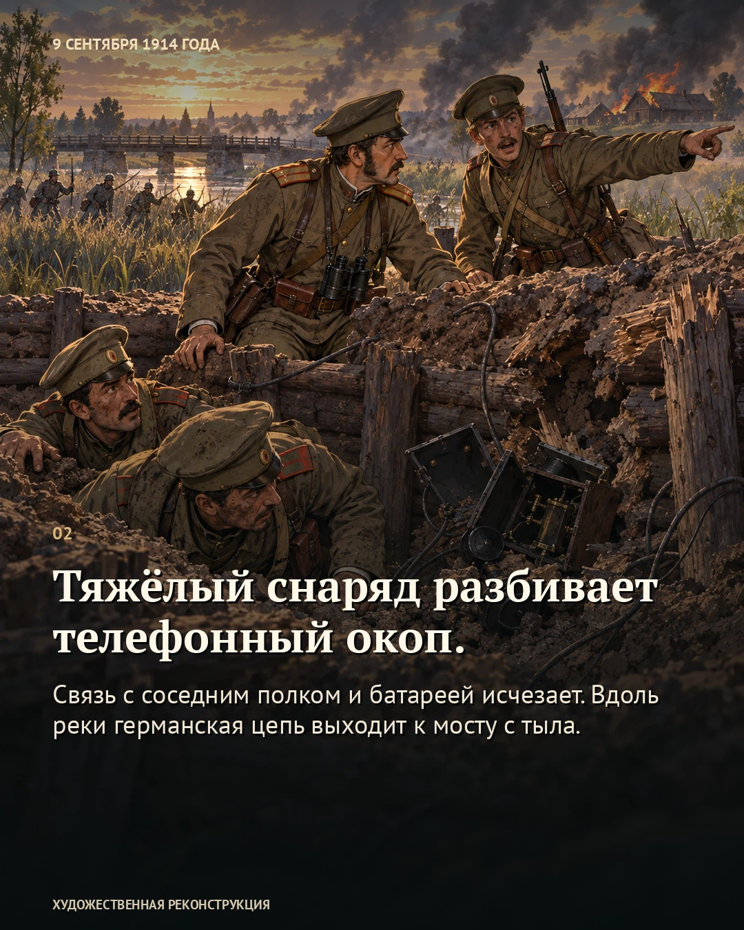 Иллюстрация к истории «Взвод Карпенко вернулся последним», 9 сентября 1914 года