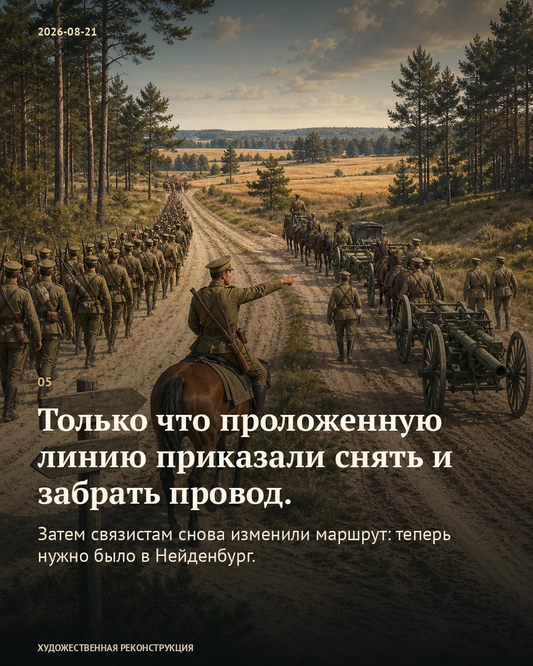 Иллюстрация к истории «Армия ушла дальше телеграфных проводов», 21 августа 1914 года