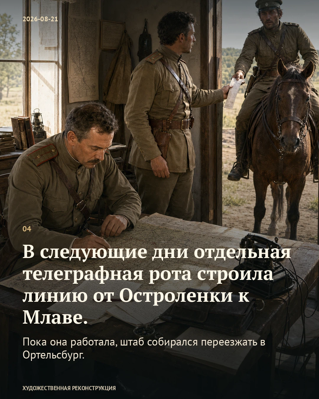 Иллюстрация к истории «Армия ушла дальше телеграфных проводов», 21 августа 1914 года