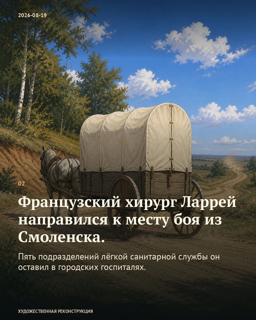 Иллюстрация к истории «Раненые возвращаются, хирург едет дальше», 19 августа 1812 года (7 августа по старому стилю)