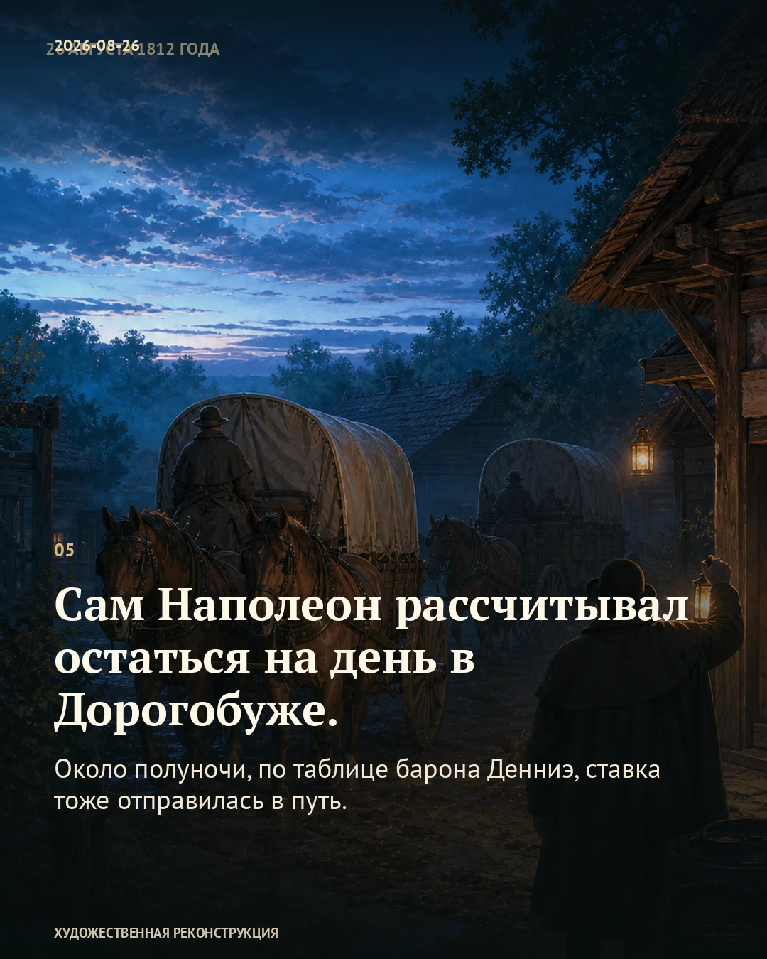 Иллюстрация к истории «Полночь — пора переносить ставку», 26 августа 1812 года (14 августа по старому стилю)