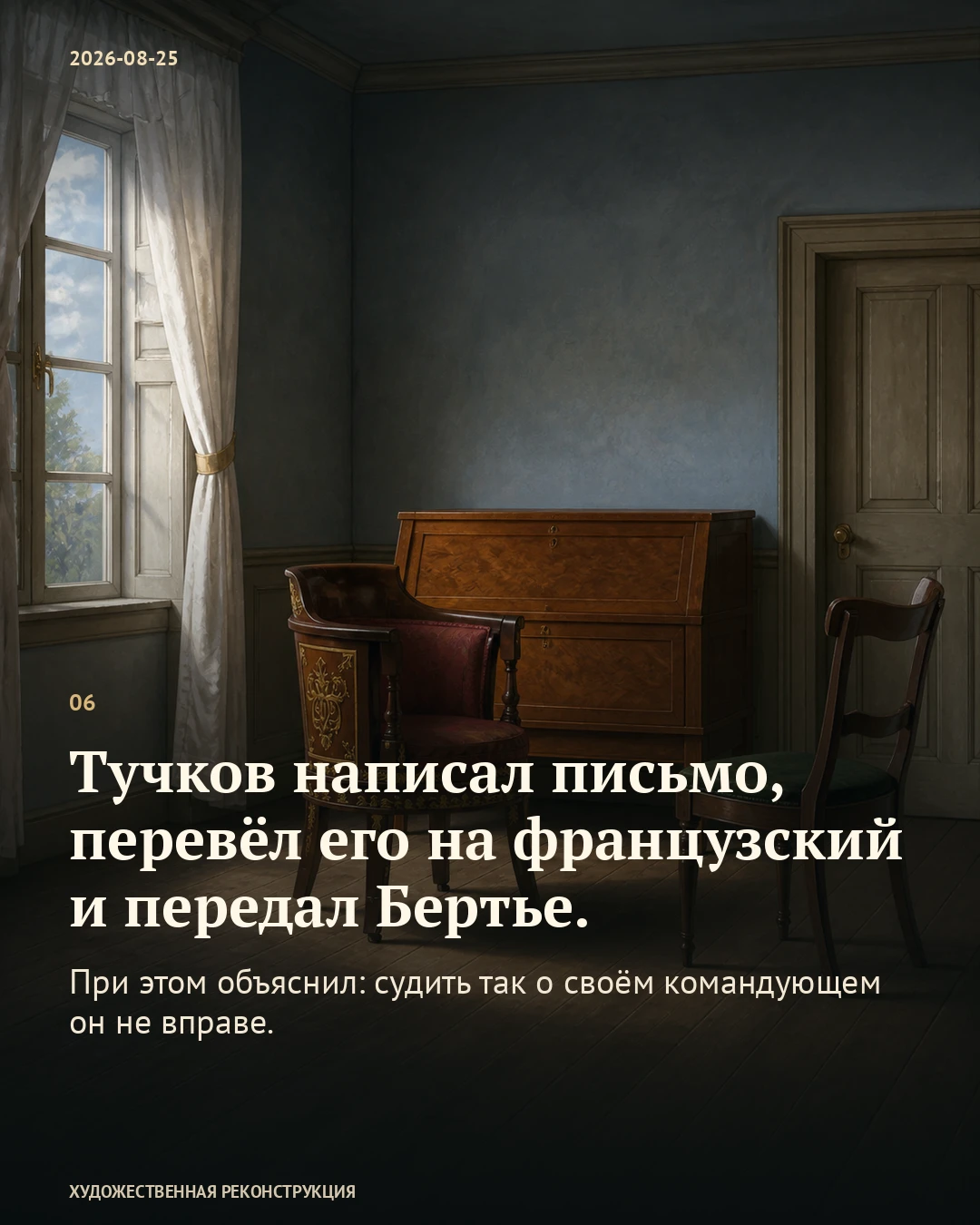 Иллюстрация к истории «Тучков согласился написать брату», 25 августа 1812 года (13 августа по старому стилю)